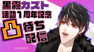 黒霧カズト１周年記念凸待ち配信！【Vtuber】