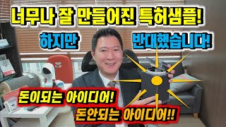 【실제상담】 좋은 아이디어와 샘플에도 불구하고 특허를 반대한 압축쓰레기통 사례!! 완벽한 아이디어가 항상 정답은 아닌, 돈이되는 아이디어의 조건!