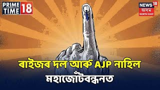 Prime Time 18 । অৱশেষত মহাজোঁটবন্ধনৰ আনুষ্ঠানিক ঘোষণা APCCৰ সভাপতি ৰিপুণ বৰাৰ