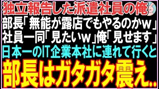 【感動する話☆総集編】独立報告した派遣社員の俺。部長「無能が露店でもやるのかｗ」一同「見たいｗ」俺「見せます」日本一のIT企業本社に連れて行くと部長はガタガタ震え..【スカッと】【朗読】