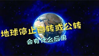 自转和公转对地球有多重要？失去了自转或公转，人类的结局如何呢