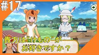 #17【けもフレ3】フレンズ探検隊と一緒にこんにちは【つみき荘】