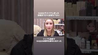 新商品SUQQUでメイク！メイク動画載せますので是非！