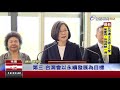 自由民主永續之旅今啟程總統最新談話