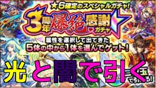 （モンスト）三周年爆絶ガチャを光と闇で引く！！