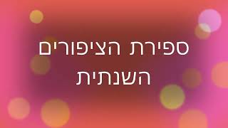 ספירת הציפורים השנתית