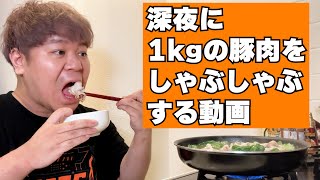 深夜に大量の豚肉しゃぶしゃぶ食べて優勝する動画