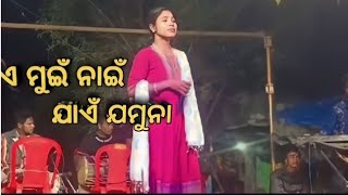 #ମୁଇଁ ନାଇଁ ଯାଏଁ ଯମୁନା Cover by Deeptimayee #sambalpuri #song #