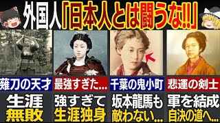 外国人「日本人とは戦闘禁止...」強すぎた結果伝説になった美人剣士5選