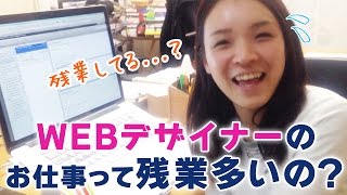 転職するなら今!!WEBデザイナーの仕事って残業多いの？【転職したいならWEBデザイナー(ウェブデザイナー)】