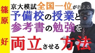 【浪人必見】予備校と参考書、両方の勉強を両立させて相乗効果を起こす要領のいい勉強法【篠原好】