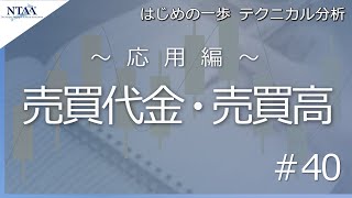 【はじめの一歩 テクニカル分析 #40】応用編「売買代金・売買高」