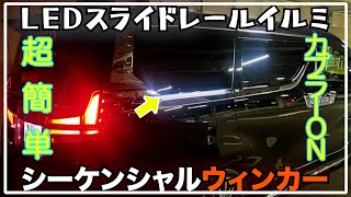 【アルファード】LEDスライドレールイルミ取り付けてみた！！簡単！カプラーON！