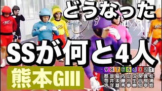 熊本競輪 G3 12R SSが何と4人 松浦悠士 深谷知広 山口拳矢 脇本雄太 どうなった😀 2024/10/3  メンバーシップ予想的中したか😤