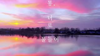 늘음 (Always Music) - 온통, 너로 물들어 (Colored With Love)