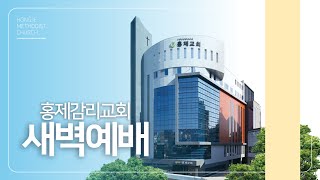 [홍제감리교회] 2023년 6월 1일(목) 월삭새벽예배