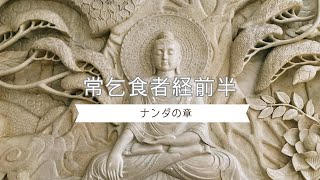 【関西パーリ語実習会】経典解説：常乞食者経前半