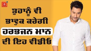 ਕਦੇ ਹੱਸ ਵੇ ਮਨਾ, ਕਦੇ ਗਾ ਵੇ ਮਨਾ : Harbhajan Maan