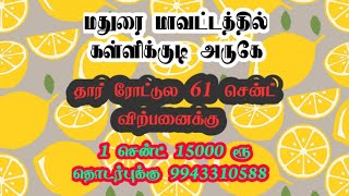 கள்ளிக்குடி அருகே தார் ரோட்டுல 61 சென்ட்  விற்பனைக்கு செல் 9943310588