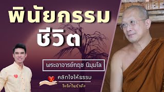 คลิกใจให้ธรรม_พินัยกรรมชีวิต (พระอาจารย์กฤช นิมฺมโล) T.300   8/10/65