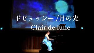 ドビュッシー /月の光/ Debussy /Clair de lune