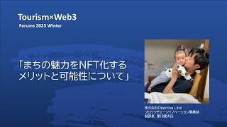 「まちの魅力をNFT化するメリットと可能性について」　株式会社Opening Line　ブロックチェーンイノベーション事業部 副部長　星川健太氏　【ツーリズム × Web3フォーラム 2025 冬季】