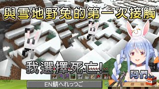 【兎田ぺこら/兔田佩可拉】Peko醬與雪地野兔的第一次接觸..【Hololive中文】