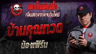 บ้านคุณทวด • น้องเฟิร์น | 14 ธ.ค. 67 | THE GHOST RADIO