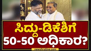 Siddaramaiah - DK Shivakumarಗೆ 50-50 ಅಧಿಕಾರ?| Congress | NewsFirst Kannada