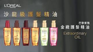 沙龍級髮油| 【金緻護髮精油】抹出柔亮 展現秀髮光澤- L'Oreal Paris巴黎萊雅