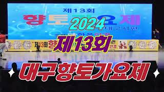 💕2024 제13회 대구향토가요제  참가자 경연💕#참가번호 12번 ~14번#