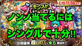 【モンスト】バレンタインガチャ‼︎シングル1発でノンノ当てる【クリヤ】