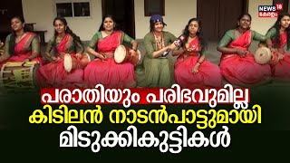 പരാതിയും പരിഭവുമില്ല ! കിടിലൻ നാടൻപാട്ടുമായി മിടുക്കികുട്ടികൾ | Kerala School Kalolsavam 2024