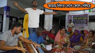 আমায় নিদান দেখে ফেলে গেলিরে | Amar Nidan Dekhe Fele Geli~*~{হরি সংগীত}~*~Hari Sangit