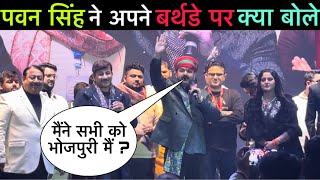 अपने बर्थडे पर #Pawan Singh जी ने #Stage पे ही देखिए क्या बोल दिये ?