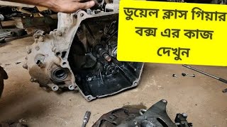 #গাড়ি চলতি অবস্থায় ধাক্কা মারে গাড়ি দৌড়ায় না ভিডিও পার্ট২ #Honda_dual_class_transmission repair