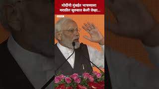 Narendra Modi Marathi मधून मुंबईच्या भाषणाला सुरुवात करतात तेव्हा... #Shorts | BBC News Marathi