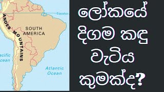 ලෝකයේ දිගම කඳු වැටිය කුමක්ද? What is the longest mountain range in the world ? #generalknowledge