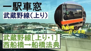 1 武蔵野線 車窓［上り］西船橋→船橋法典