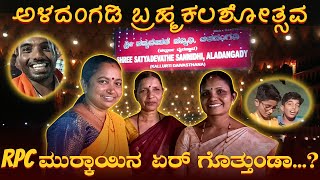 Aladangady brahmakalasha:ಅಳದಂಗಡಿ ಬ್ರಹ್ಮಕಲಶೋತ್ಸವದ ಸಂಭ್ರಮ #kannadavlogs #tulutalks