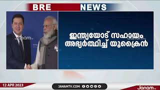 ഇന്ത്യയോട് സഹായം അഭ്യർത്ഥിച്ച് യുക്രൈൻ പ്രസിഡൻറ് വോളോഡിമർ സെലൻസ്കി | JANAM TV