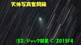 天体写真奮闘録 (53) ジャック彗星C/2015F4