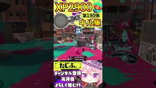 【XP2900】最強ノーチラス使いのキル集第190弾!!【スプラ3】【Vtuber】【スプラトゥーン3】【splatoon3】 #splatoon3 #スプラ3 #スプラトゥーン3