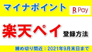 マイナポイント 楽天ペイでの登録方法