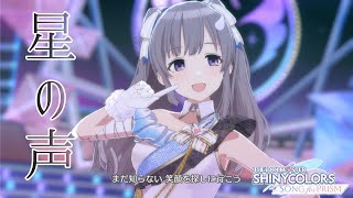 星の声 from アイドルマスター シャイニーカラーズ Song for Prism(市川 雛菜/幽谷 霧子/樋口 円香/大崎 甜花/桑山 千雪)