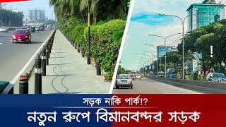 সৌন্দর্য বর্ধনের পর বিমানবন্দর সড়ক | Beautification Dhaka Airport Road | Unique Bangladesh