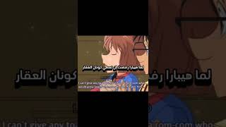 لما هيبارا رفضت ان تعطي كونان العقار #كايتو_كيد_الاجمل_والباقي_اهبل #كونان #هيبارا #anime