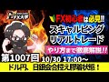 【FX大学リアルトレードライブ配信、第1007回】本日はマイナストレード！ドル円、日銀会合、米大統領選を控え膠着状態！トランプ氏当選でドル高！？スキャルピング解説！ドル円・ポンド円相場分析と予想