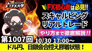 【FX大学リアルトレードライブ配信、第1007回】本日はマイナストレード！ドル円、日銀会合、米大統領選を控え膠着状態！トランプ氏当選でドル高！？スキャルピング解説！ドル円・ポンド円相場分析と予想