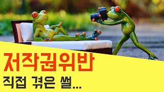 이미지 저작권, 폰트 저작권 위반 사례 3가지 (직접 겪은...)